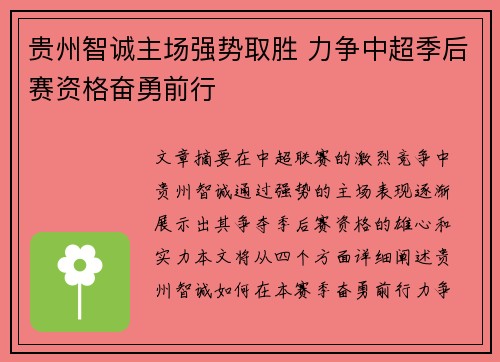 贵州智诚主场强势取胜 力争中超季后赛资格奋勇前行