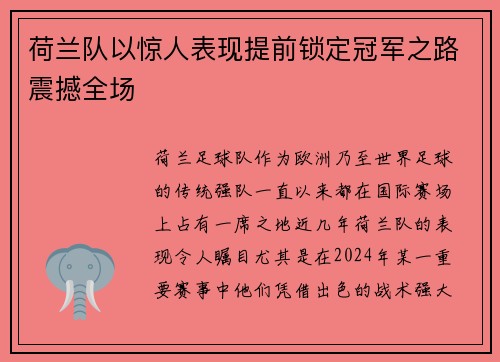 荷兰队以惊人表现提前锁定冠军之路震撼全场