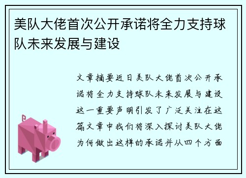 美队大佬首次公开承诺将全力支持球队未来发展与建设