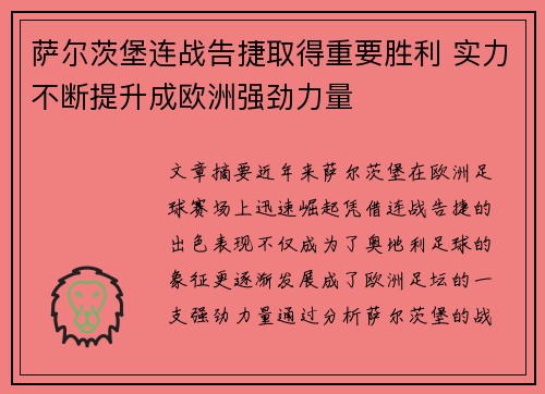 萨尔茨堡连战告捷取得重要胜利 实力不断提升成欧洲强劲力量