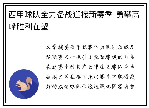 西甲球队全力备战迎接新赛季 勇攀高峰胜利在望