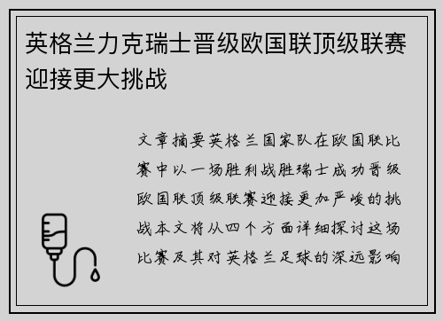 英格兰力克瑞士晋级欧国联顶级联赛迎接更大挑战