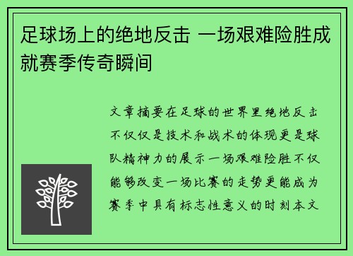 足球场上的绝地反击 一场艰难险胜成就赛季传奇瞬间