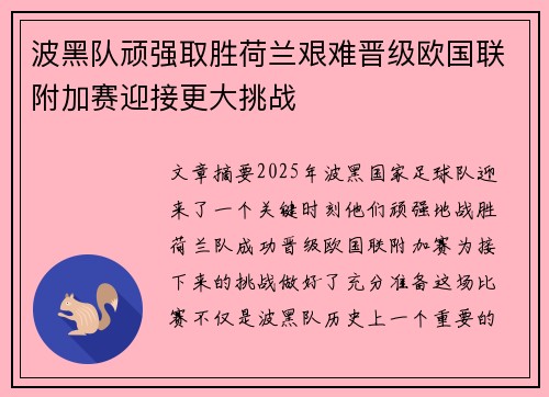 波黑队顽强取胜荷兰艰难晋级欧国联附加赛迎接更大挑战