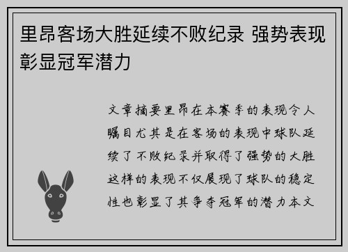 里昂客场大胜延续不败纪录 强势表现彰显冠军潜力