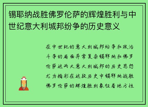 锡耶纳战胜佛罗伦萨的辉煌胜利与中世纪意大利城邦纷争的历史意义