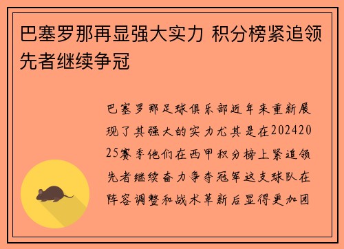 巴塞罗那再显强大实力 积分榜紧追领先者继续争冠