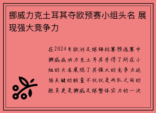 挪威力克土耳其夺欧预赛小组头名 展现强大竞争力