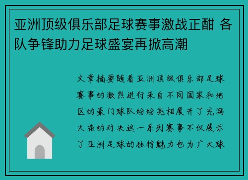 亚洲顶级俱乐部足球赛事激战正酣 各队争锋助力足球盛宴再掀高潮