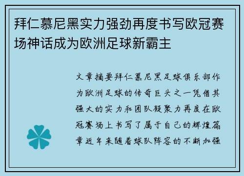 拜仁慕尼黑实力强劲再度书写欧冠赛场神话成为欧洲足球新霸主