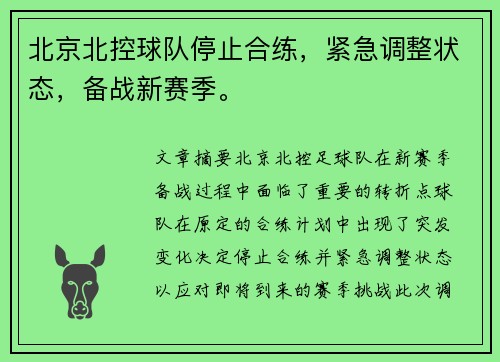 北京北控球队停止合练，紧急调整状态，备战新赛季。