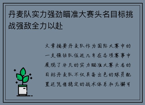 丹麦队实力强劲瞄准大赛头名目标挑战强敌全力以赴