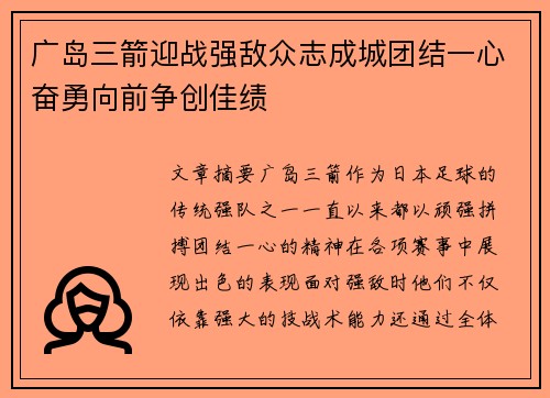 广岛三箭迎战强敌众志成城团结一心奋勇向前争创佳绩