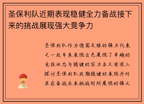 圣保利队近期表现稳健全力备战接下来的挑战展现强大竞争力