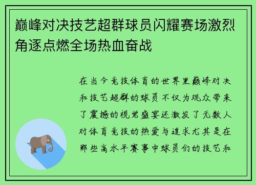 巅峰对决技艺超群球员闪耀赛场激烈角逐点燃全场热血奋战
