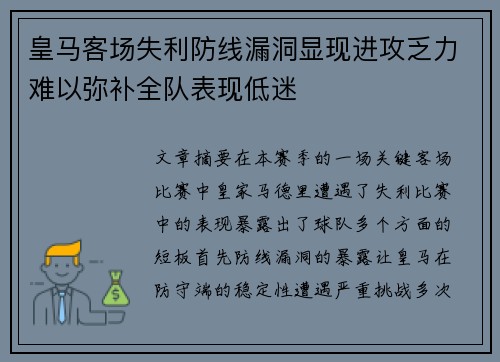 皇马客场失利防线漏洞显现进攻乏力难以弥补全队表现低迷