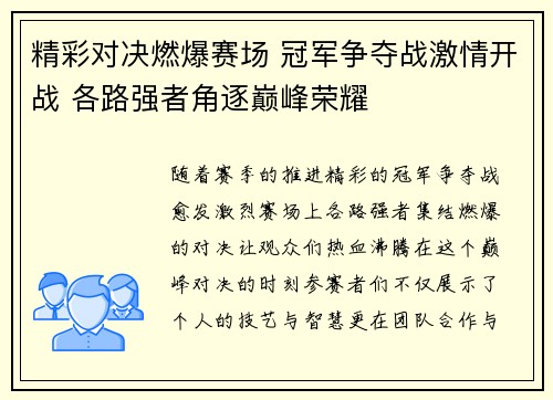 精彩对决燃爆赛场 冠军争夺战激情开战 各路强者角逐巅峰荣耀