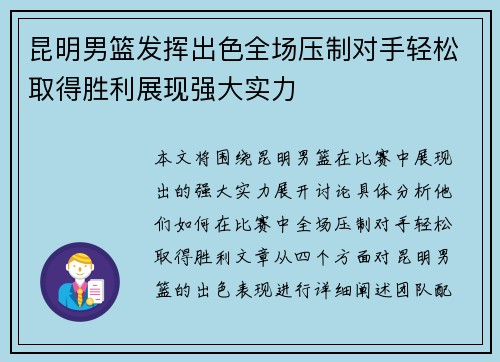 昆明男篮发挥出色全场压制对手轻松取得胜利展现强大实力