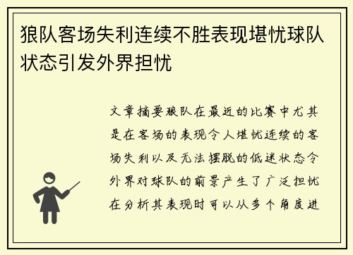 狼队客场失利连续不胜表现堪忧球队状态引发外界担忧