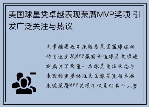 美国球星凭卓越表现荣膺MVP奖项 引发广泛关注与热议