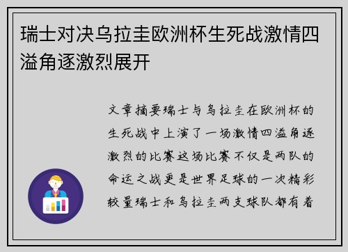 瑞士对决乌拉圭欧洲杯生死战激情四溢角逐激烈展开