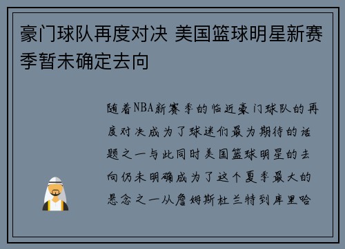 豪门球队再度对决 美国篮球明星新赛季暂未确定去向
