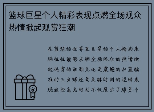 篮球巨星个人精彩表现点燃全场观众热情掀起观赏狂潮
