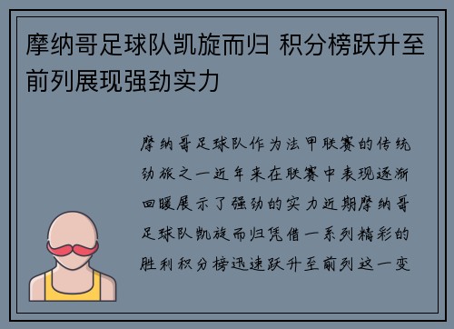 摩纳哥足球队凯旋而归 积分榜跃升至前列展现强劲实力
