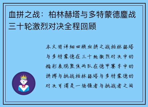 血拼之战：柏林赫塔与多特蒙德鏖战三十轮激烈对决全程回顾