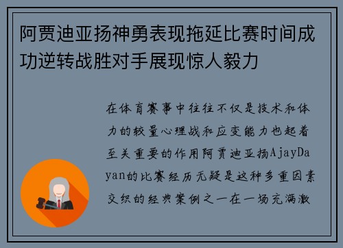 阿贾迪亚扬神勇表现拖延比赛时间成功逆转战胜对手展现惊人毅力