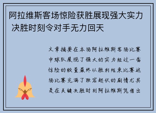 阿拉维斯客场惊险获胜展现强大实力 决胜时刻令对手无力回天
