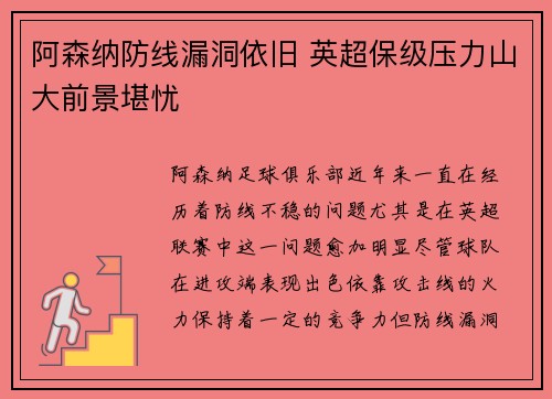 阿森纳防线漏洞依旧 英超保级压力山大前景堪忧