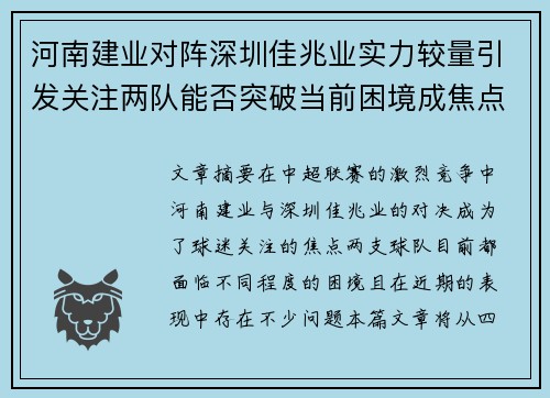 河南建业对阵深圳佳兆业实力较量引发关注两队能否突破当前困境成焦点