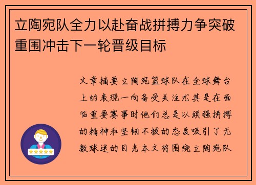 立陶宛队全力以赴奋战拼搏力争突破重围冲击下一轮晋级目标