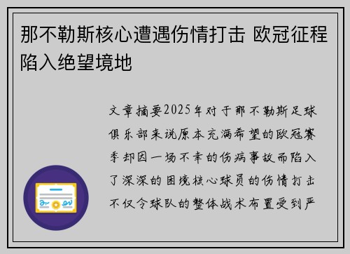 那不勒斯核心遭遇伤情打击 欧冠征程陷入绝望境地