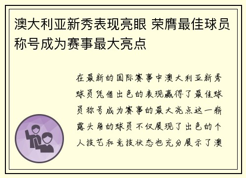 澳大利亚新秀表现亮眼 荣膺最佳球员称号成为赛事最大亮点