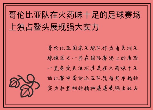 哥伦比亚队在火药味十足的足球赛场上独占鳌头展现强大实力