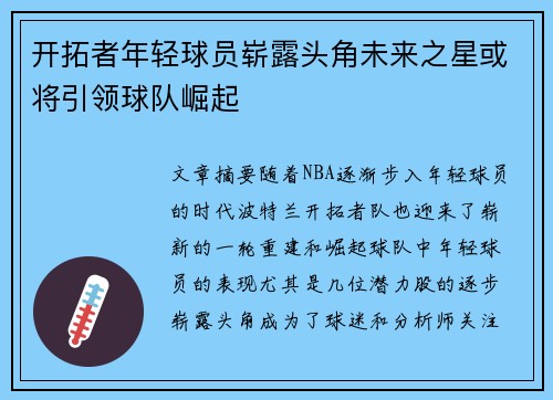 开拓者年轻球员崭露头角未来之星或将引领球队崛起