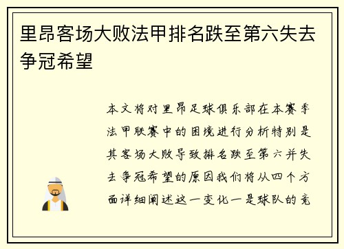 里昂客场大败法甲排名跌至第六失去争冠希望