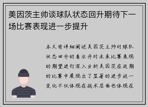 美因茨主帅谈球队状态回升期待下一场比赛表现进一步提升