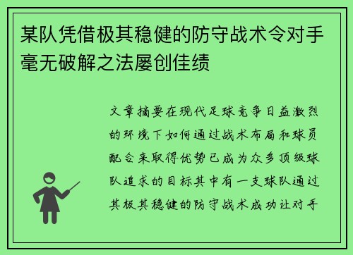 某队凭借极其稳健的防守战术令对手毫无破解之法屡创佳绩