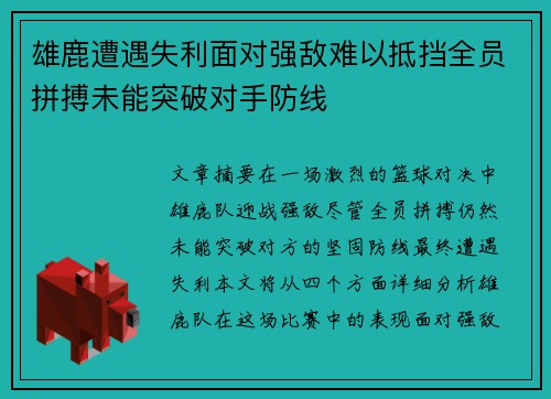 雄鹿遭遇失利面对强敌难以抵挡全员拼搏未能突破对手防线
