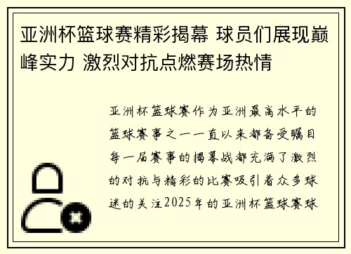 亚洲杯篮球赛精彩揭幕 球员们展现巅峰实力 激烈对抗点燃赛场热情