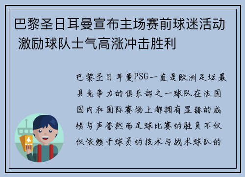 巴黎圣日耳曼宣布主场赛前球迷活动 激励球队士气高涨冲击胜利