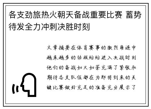 各支劲旅热火朝天备战重要比赛 蓄势待发全力冲刺决胜时刻