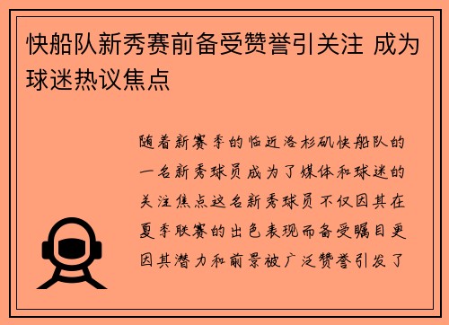 快船队新秀赛前备受赞誉引关注 成为球迷热议焦点