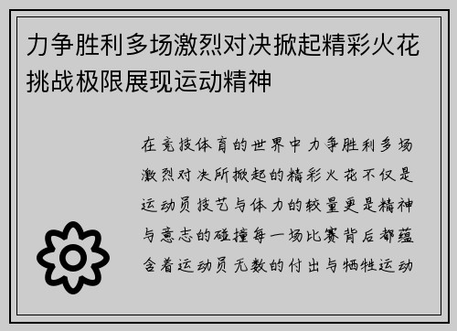 力争胜利多场激烈对决掀起精彩火花挑战极限展现运动精神