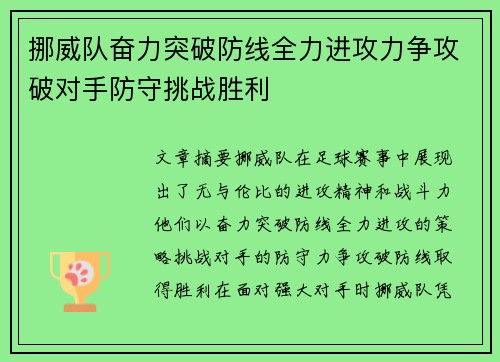 挪威队奋力突破防线全力进攻力争攻破对手防守挑战胜利
