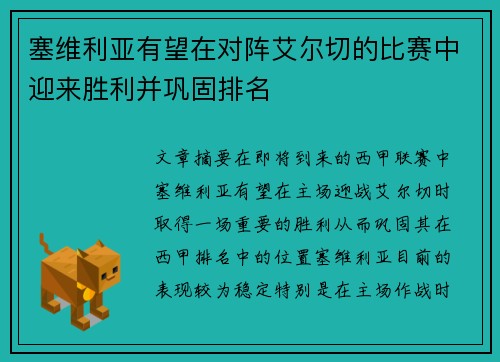 塞维利亚有望在对阵艾尔切的比赛中迎来胜利并巩固排名