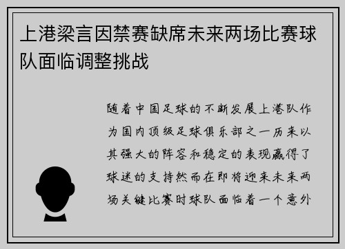 上港梁言因禁赛缺席未来两场比赛球队面临调整挑战